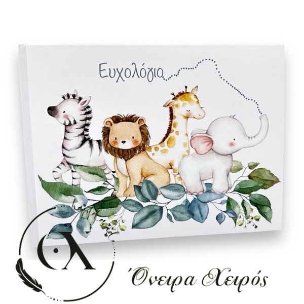Ευχολόγιο βάπτισης ζώα της ζούγκλας