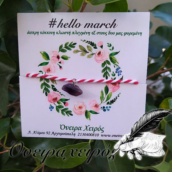μαρτάκι βραχιόλι με ημιπολύτιμο λίθο αμέθυστο