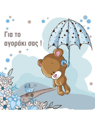 ευχετηρια κάρτα γέννησς βάπτισης για αγοράκι