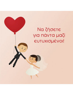 γαμήλια κάρτα ευχετήρια κάρτα για νεόνυμφους