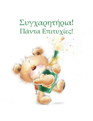 ευχετήρια κάρτα συγχαρητηρίων
