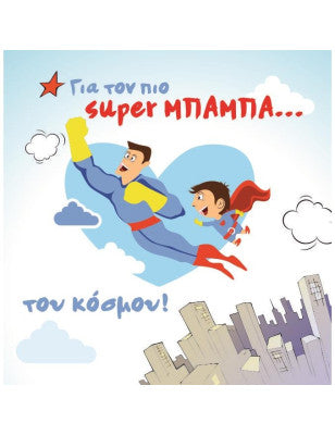 Ευχετήρια κάρτα για τον μπαμπά