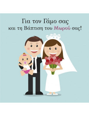 Ευχετήρια κάρτα γάμου βάπτισης