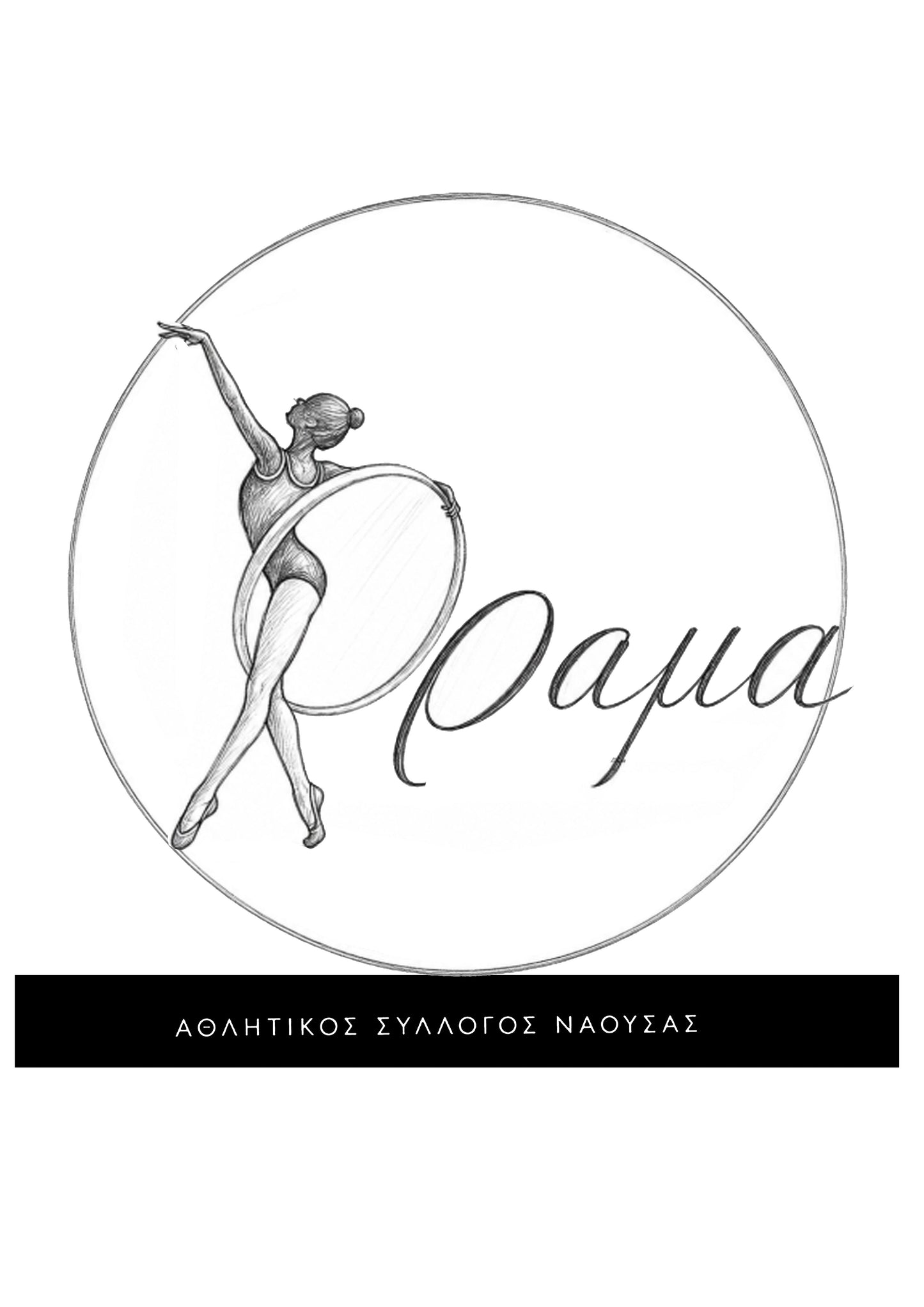 Ειδική Παραγγελία ΟΕ100 Διακοσμητικό για ΑΘΛΗΤΙΚΟ ΣΥΛΛΟΓΟ ΝΑΟΥΣΑΣ