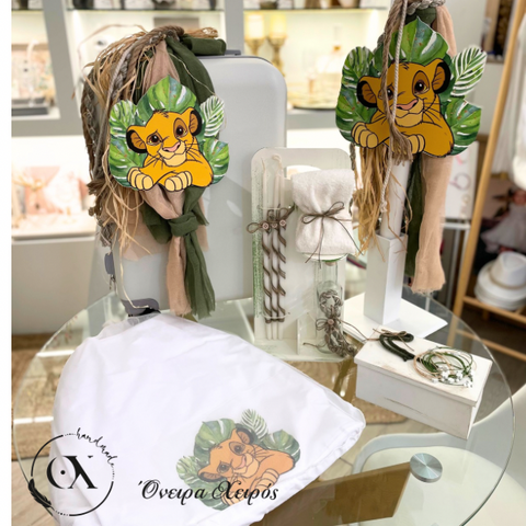 Βαπτιστικό πακέτο simba