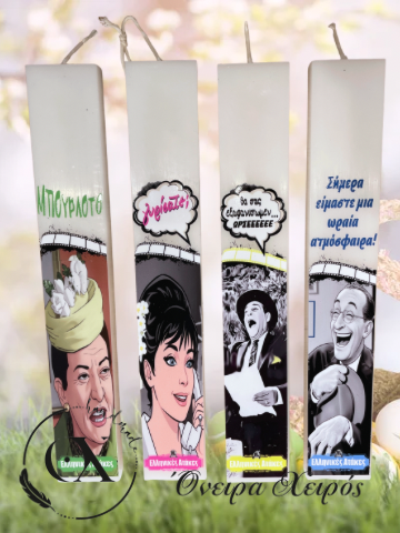 Πασχαλινές λαμπάδες με φράσεις από ελληνικές ταινίες