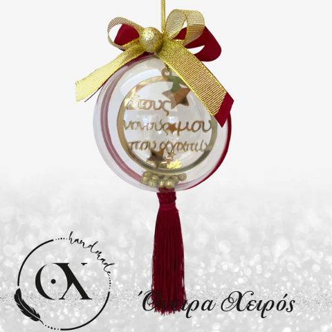 Χριστουγεννιάτικα δώρα για νονούς μπάλα για νονό