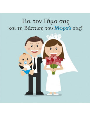 Ευχετήρια κάρτα γάμου βάπτισης αγόρι