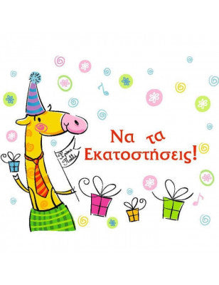Ευχετήρια κάρτα γενεθλίων