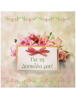 Ευχετήρια κάρτα για τη δασκάλα μου