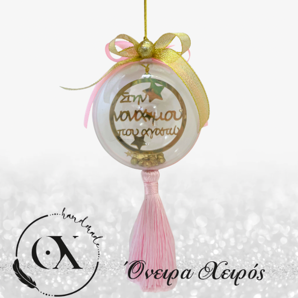 Χριστουγεννιάτικα δώρα για νονά μπάλα για τη νονά μου