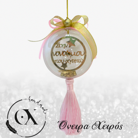 Χριστουγεννιάτικα δώρα για νονά μπάλα για τη νονά μου