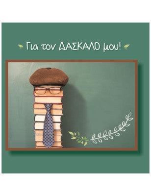 Ευχετήρια κάρτα για το δάσκαλο μου