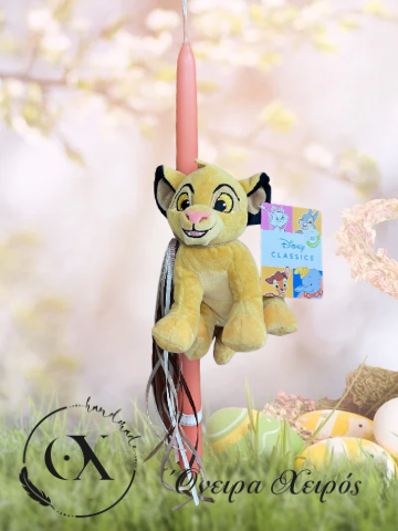 Πασχαλινή λαμπάδα με λούτρινο Simba lion king