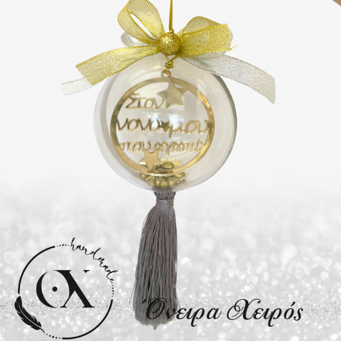 Δώρο για τον νονο χρστουγεννιάτικη μπάλα για νονό