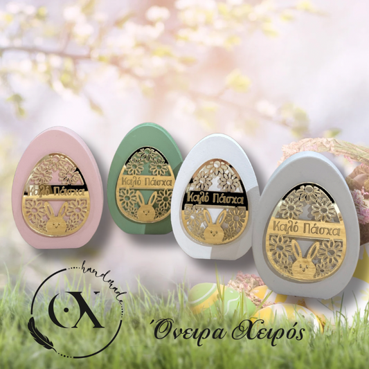 Πασχαλινο δώρο αυγό με ευχή καλό Πάσχα