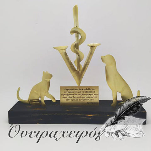 δώρο για κτηνίατρο
