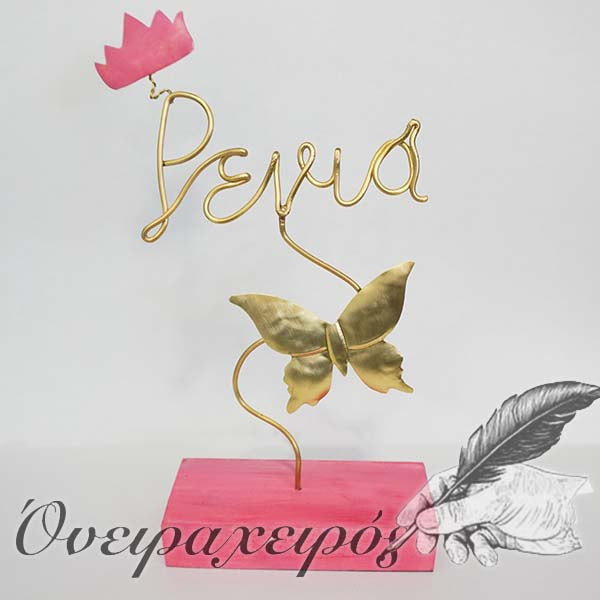 Ειδική Παραγγελία όνομα από σύρμα με στέμμα και πεταλούδα - Όνειρα Χειρός  χειροποίητα δώρα