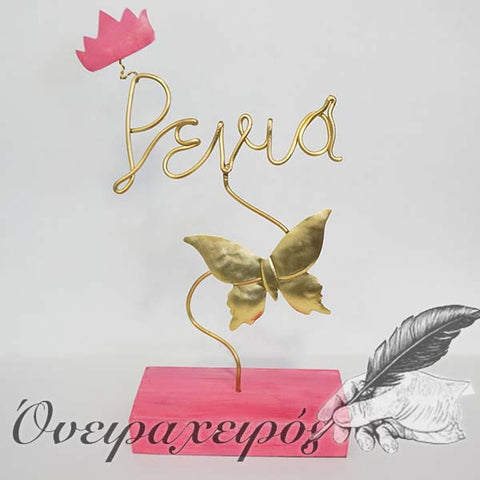Ειδική Παραγγελία όνομα από σύρμα με στέμμα και πεταλούδα - Όνειρα Χειρός  χειροποίητα δώρα