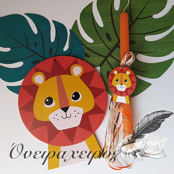 πασχαλινή λαμπάδα λιονταράκι ζούγκλα