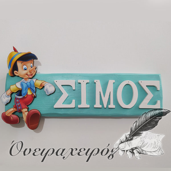 ταμπέλα παιδικού δωματίου με όνομα πινόκιο