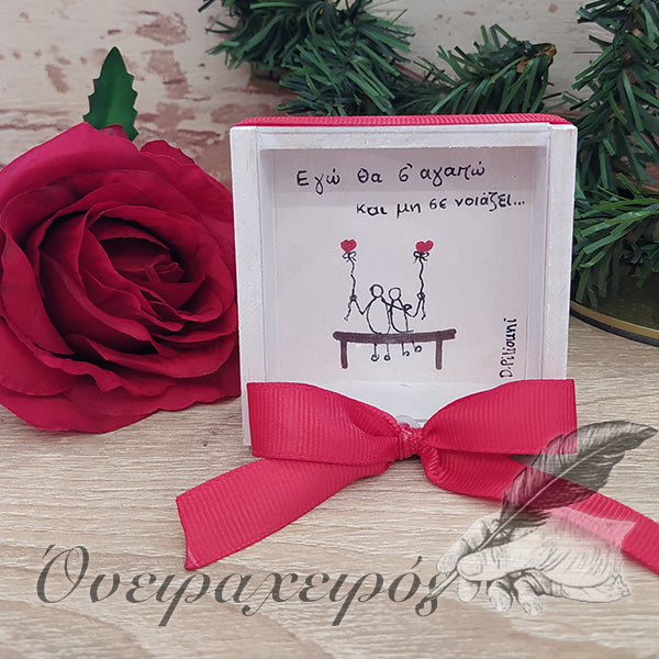 δώρο επετείου δώρο αγίου βαλεντίνου