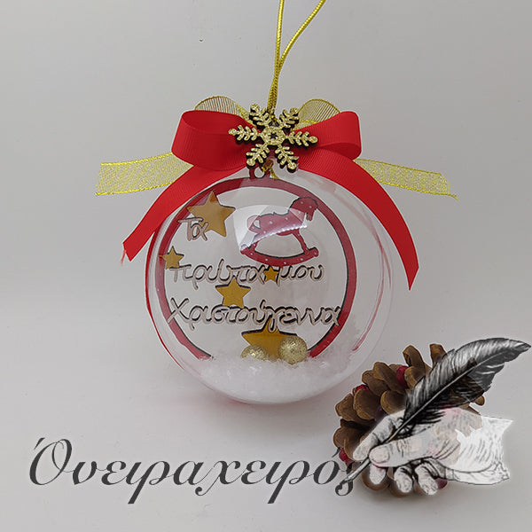 μπάλα δέντρου τα πρώτα μου χριστούγεννα