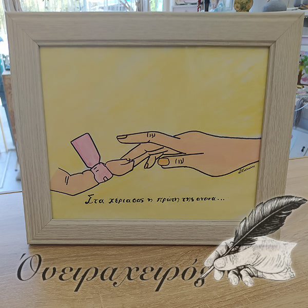 Δώρο για μαιευτήρα Δώρο για γυναικολόγο σε κορνίζα με ζωγραφισμένη παράσταση χεριών