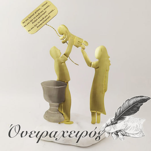 Δώρο για Νονούς με αφιέρωση Δώρο για τη νονά και το νονό ΟΖ124