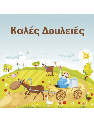 ευχετήρια κάρτα εγκαινίων